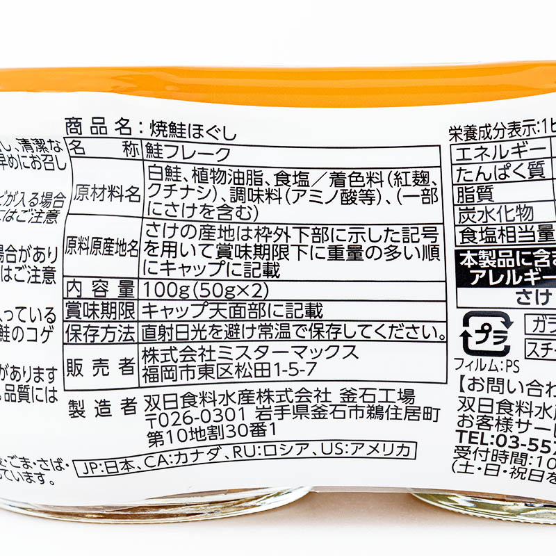 鮭ほぐし 天然鮭100% 国内製造 50g×2瓶パック ｜ ミスター