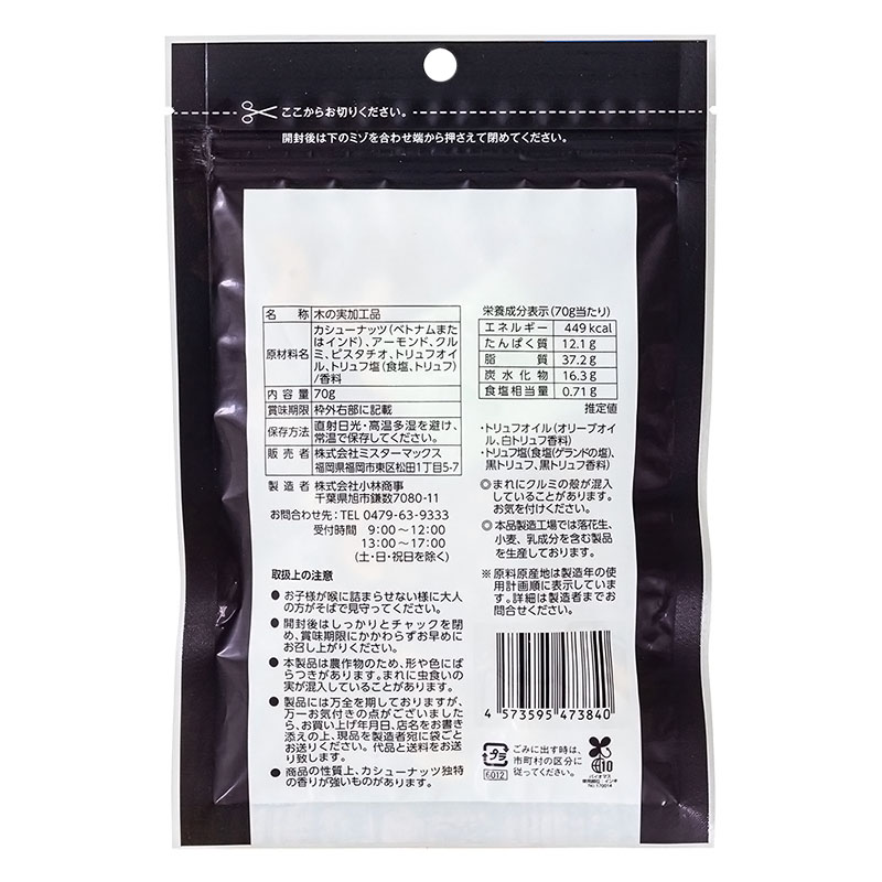 トリュフ香るミックスナッツ 70g