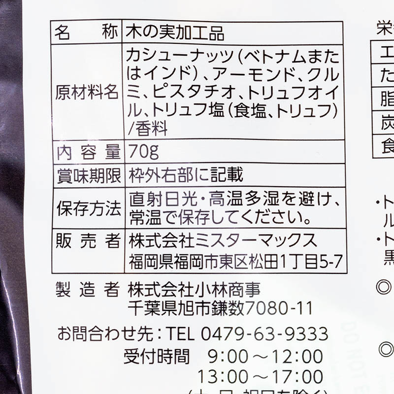 トリュフ香るミックスナッツ 70g