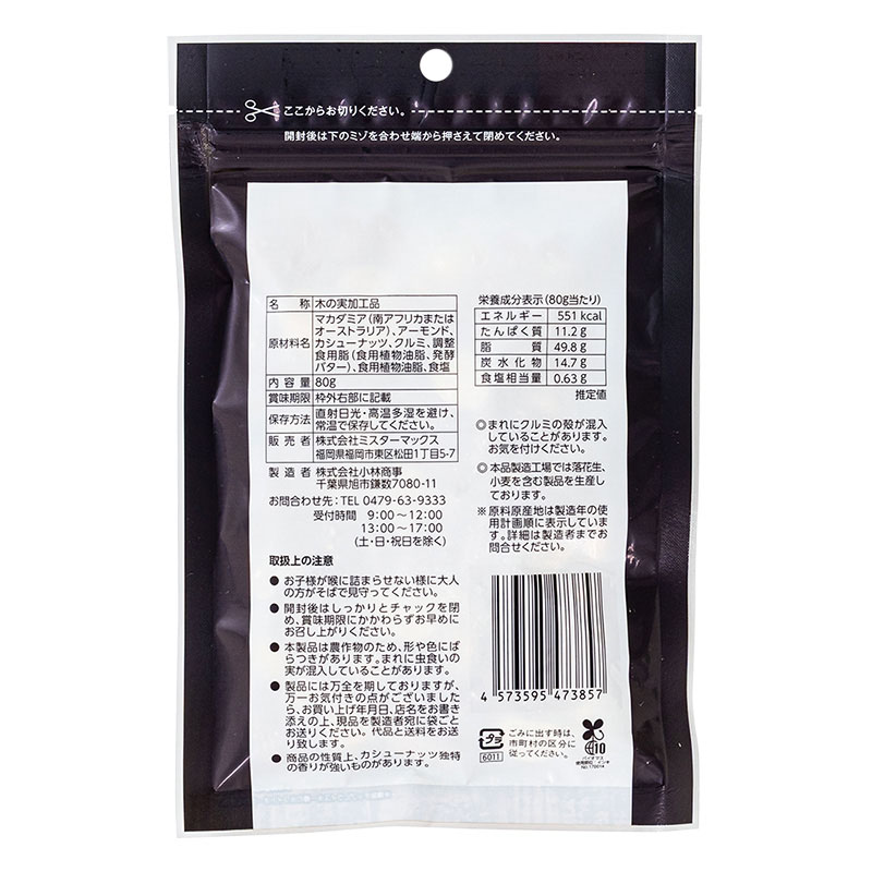 燻製ミックスナッツ 80g