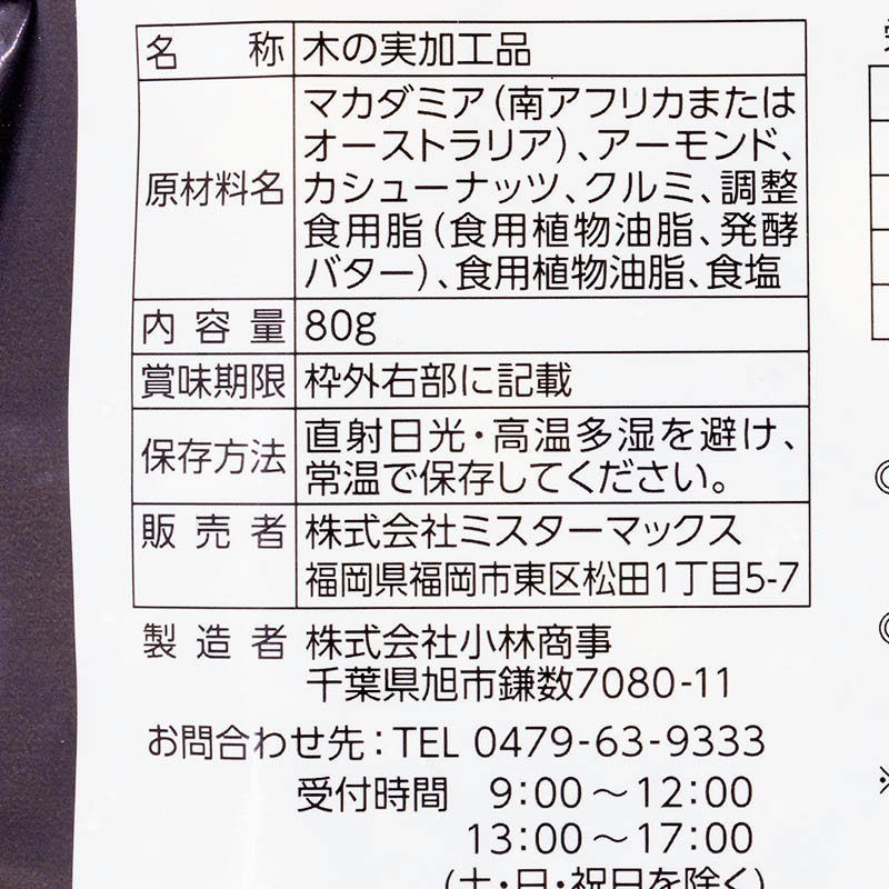 燻製ミックスナッツ 80g