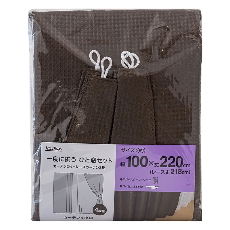 カーテン+レース 100×220cm ブラウン