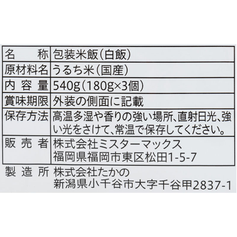 国産コシヒカリごはん 540g(180g×3個)