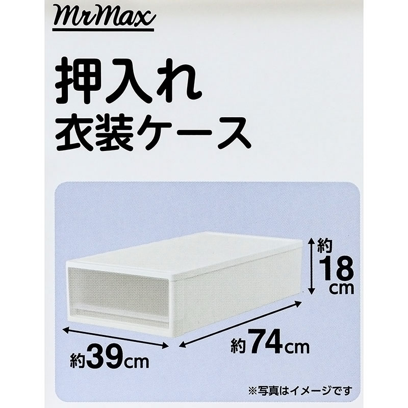押入れ衣装ケース S W390×D740×H180mm ホワイト