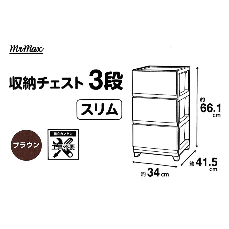収納チェスト3段スリム ブラウン W340 × D415 × H661mm ダークブラウン