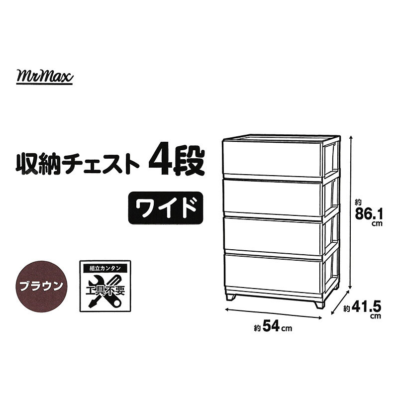 収納チェスト 4段ワイド ブラウン 幅54×奥行41.5×高さ86.1cm
