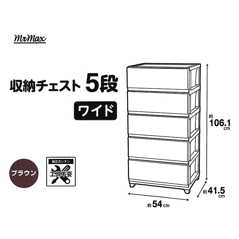 収納チェスト5段ワイド ブラウン W540 × D415 × H1061mm