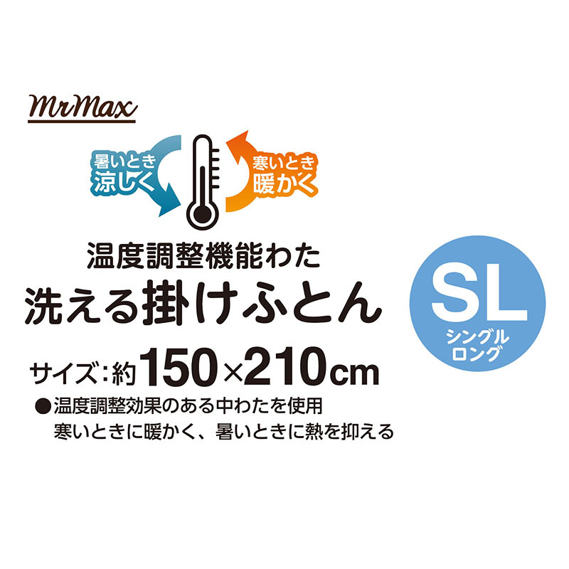 掛け布団 シングル約150×210cm