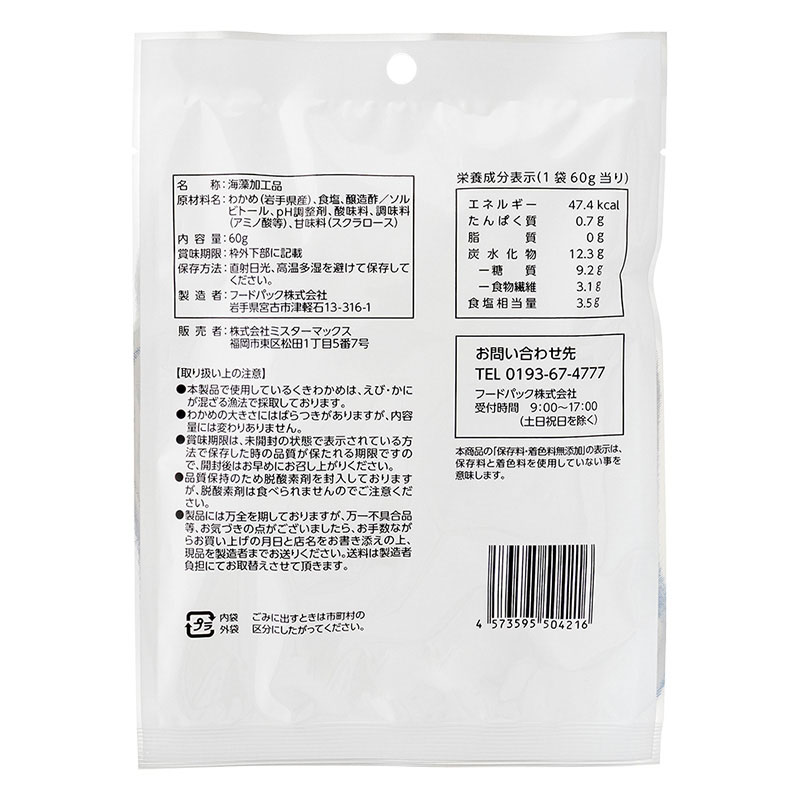 茎わかめ 60g (個包装)