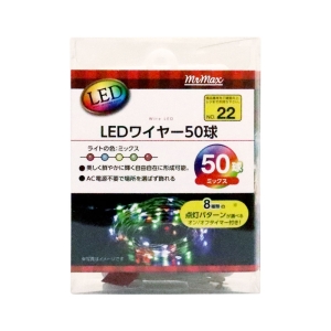 LEDワイヤー50球 ミックス