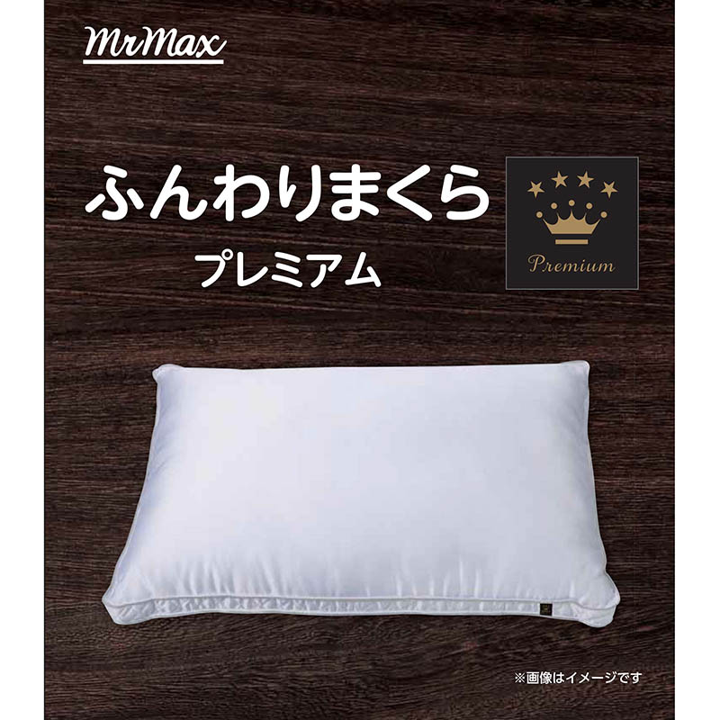 ふんわりまくらプレミアム 約40×60cm