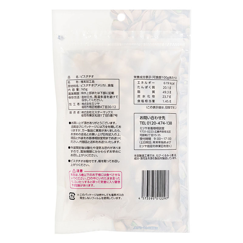 ピスタチオ ほどよい塩味 165g