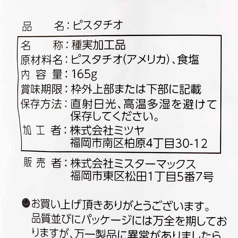 ピスタチオ ほどよい塩味 165g