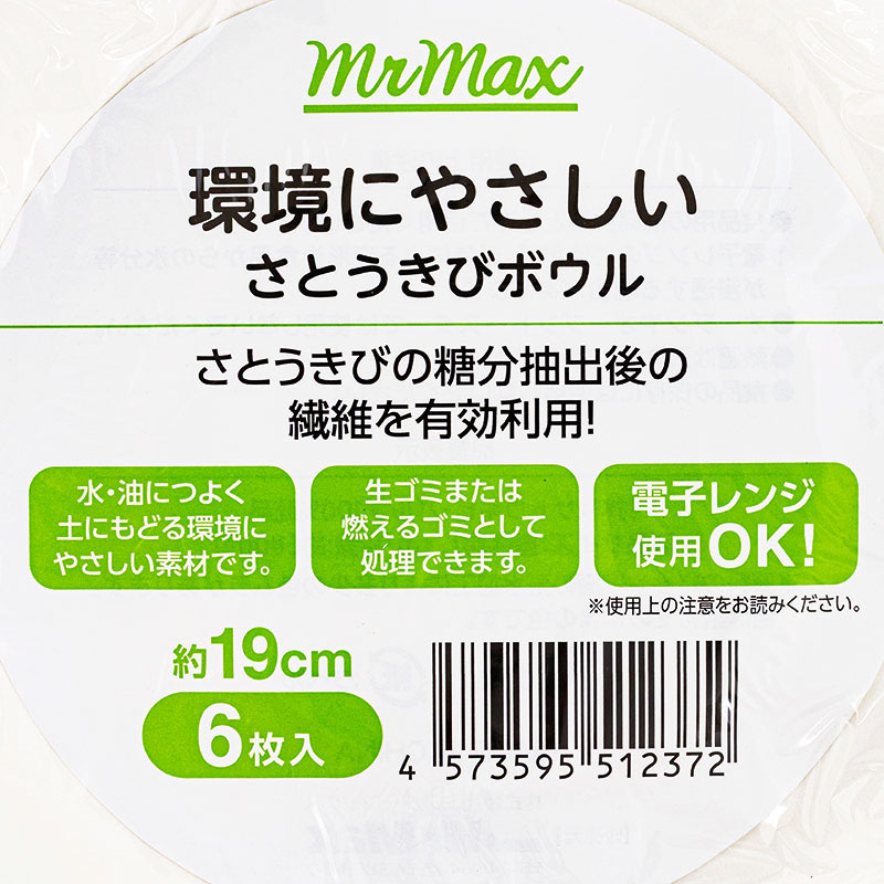さとうきびボウル 19cm 6枚入