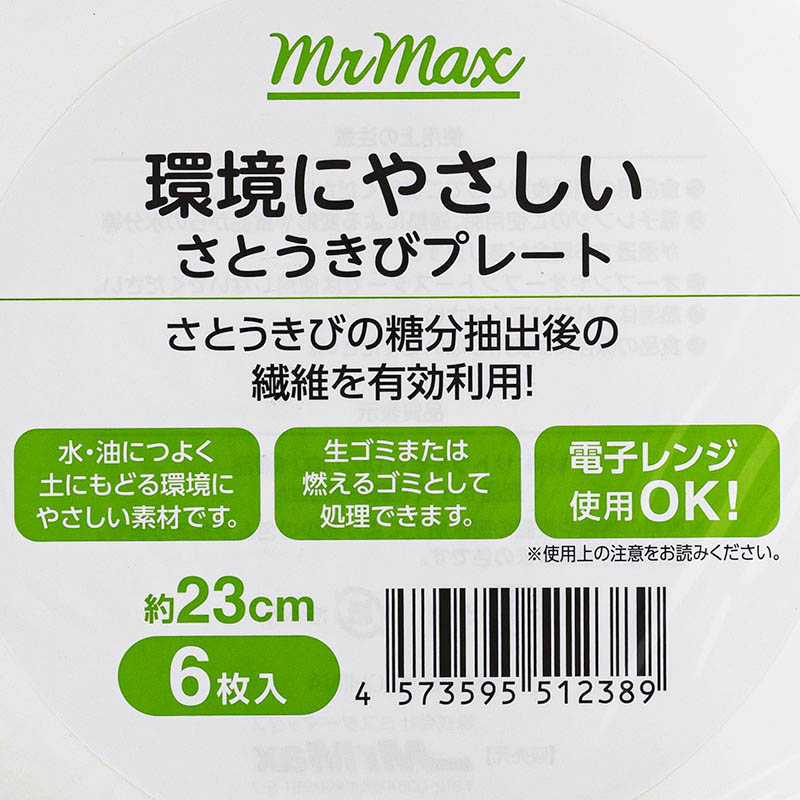 さとうきびプレート 23cm 6枚入