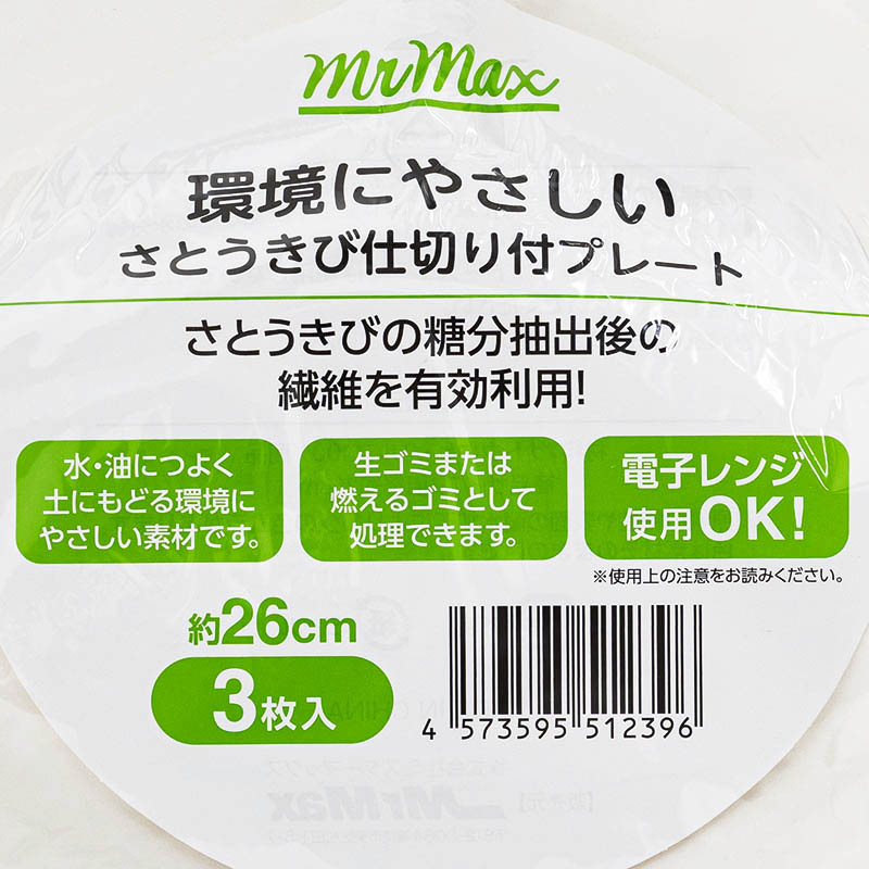 さとうきび仕切りプレート 26cm 3枚入