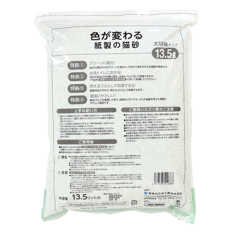 色が変わる紙製の猫砂13.5L