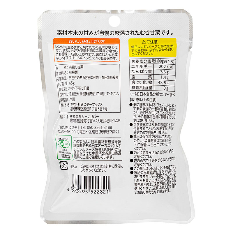 完熟有機むき甘栗 65g
