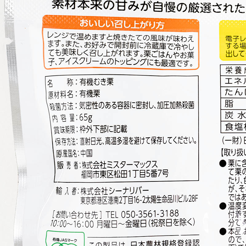 完熟有機むき甘栗 65g