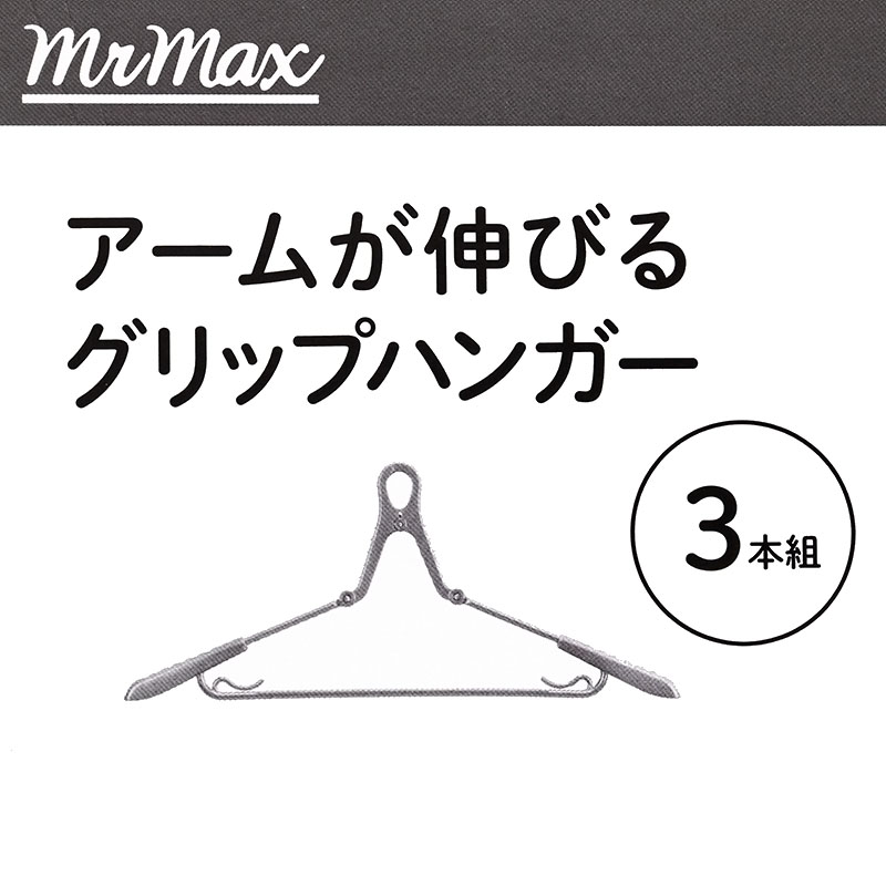 伸びるグリップハンガー 3個パック
