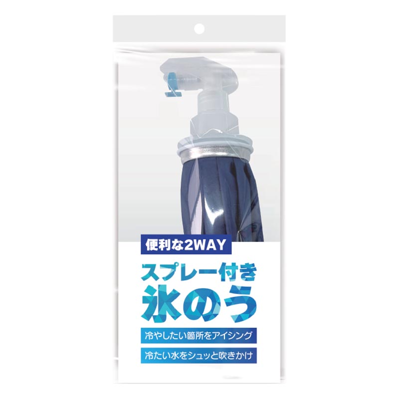 便利な2WAY スプレー付き氷のう