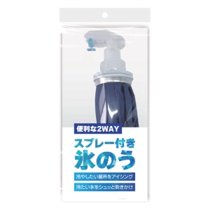 便利な2WAY スプレー付き氷のう