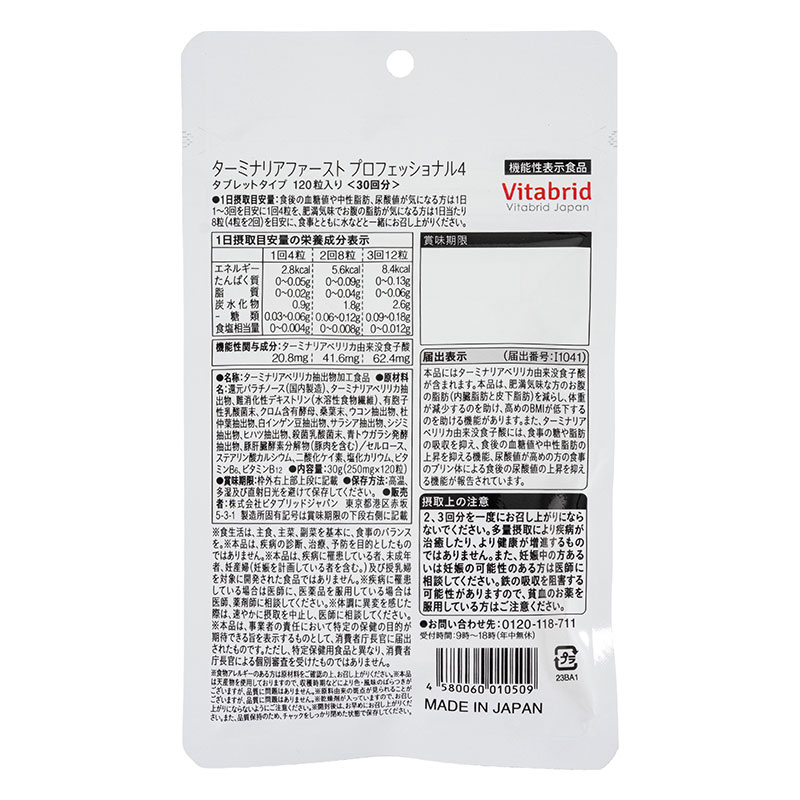 ターミナリアファースト 120粒 【機能性表示食品】