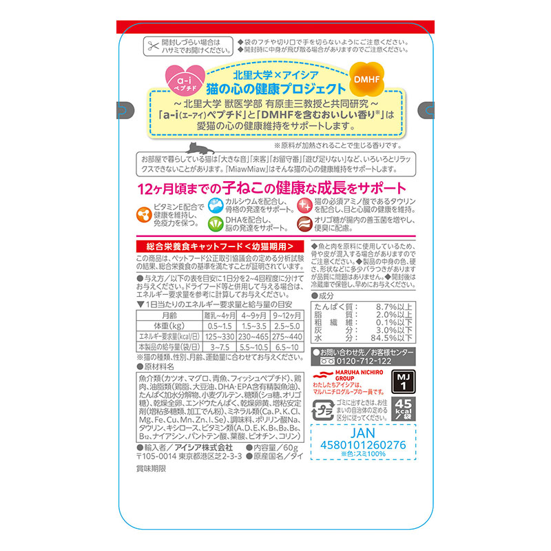 MiawMiaw ジューシー 子ねこ用 あじわいまぐろ 60g