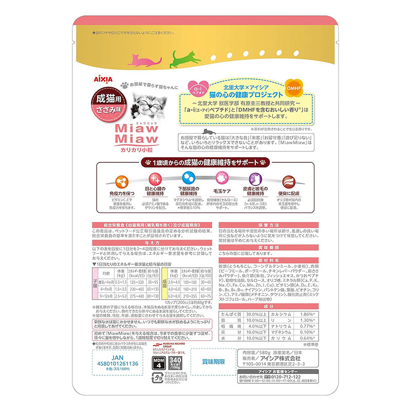 MiawMiaw カリカリ小粒 成猫用 ささみ味 580g