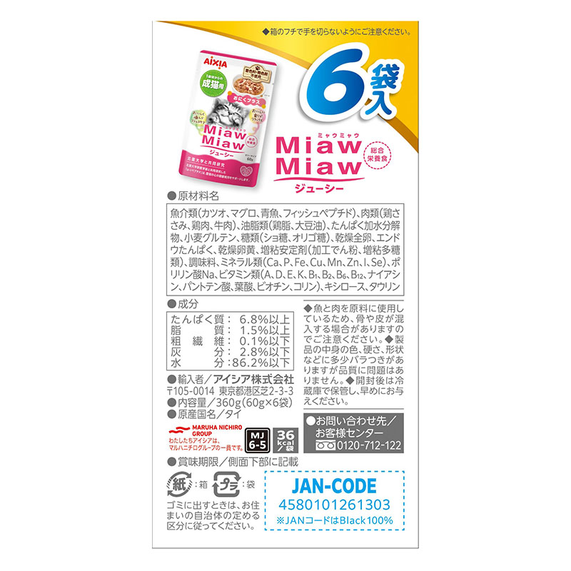 MiawMiaw ジューシー おにくプラス 60g×6個入
