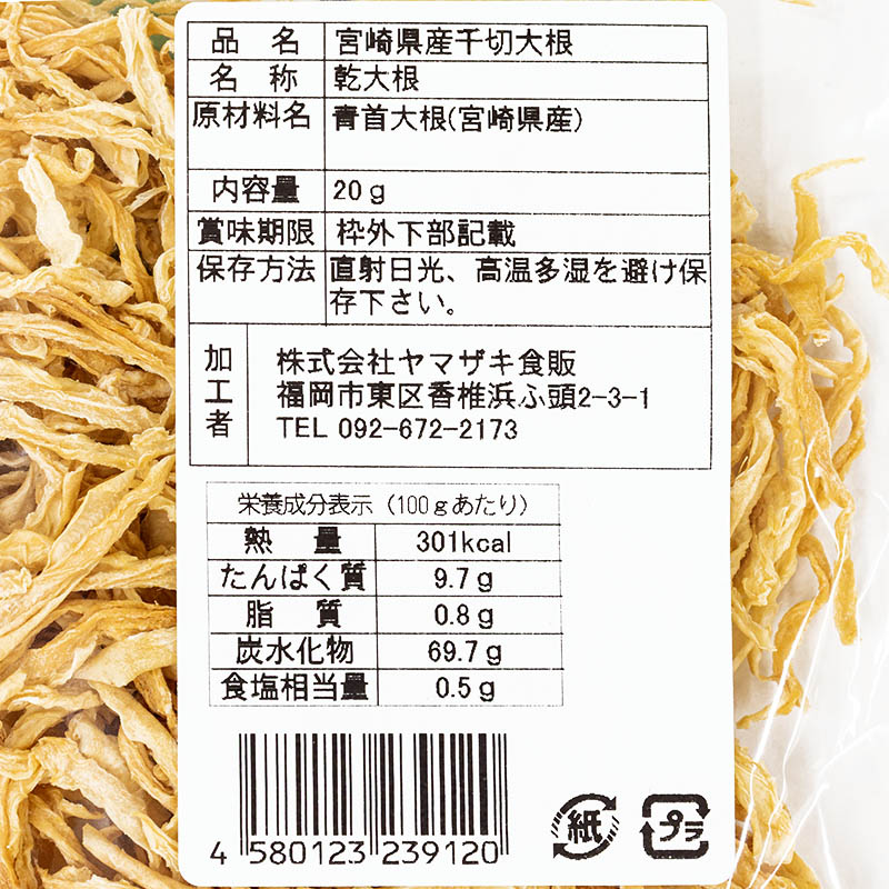 宮崎県産千切大根 20g