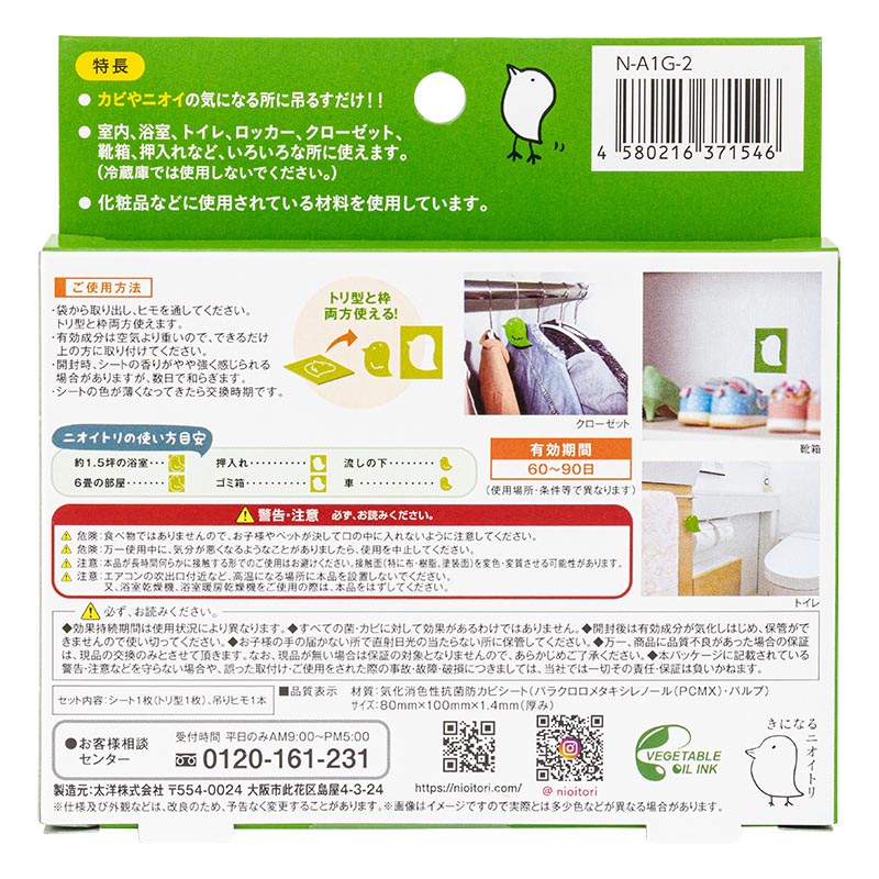 きになるニオイトリ 防カビ抗菌 1枚入
