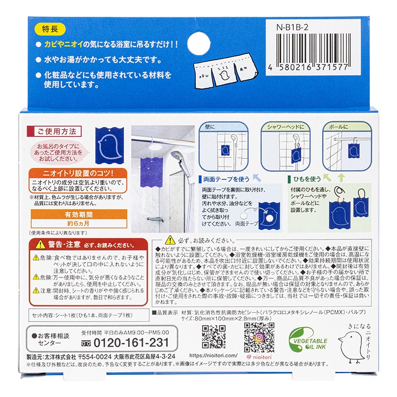 きになるニオイトリ 防カビ抗菌 お風呂用 1枚入