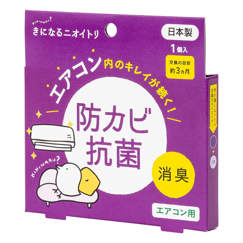 きになるニオイトリ 防カビ抗菌 エアコン用 1個入