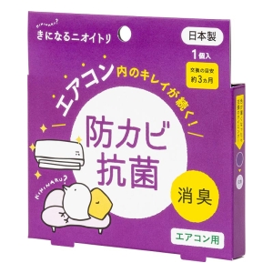 きになるニオイトリ 防カビ抗菌 エアコン用 1個入