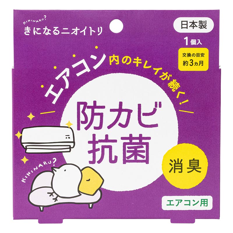 きになるニオイトリ 防カビ抗菌 エアコン用 1個入