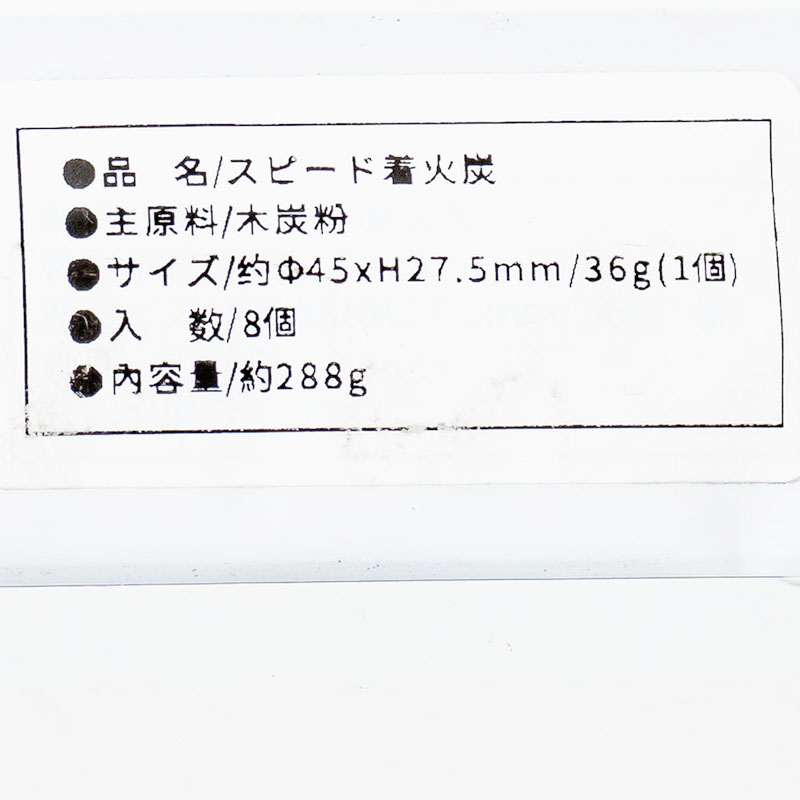 スピード着火炭