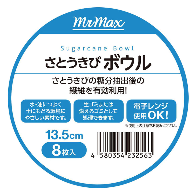 簡易食器 さとうきびボウル 13.5cm 8枚