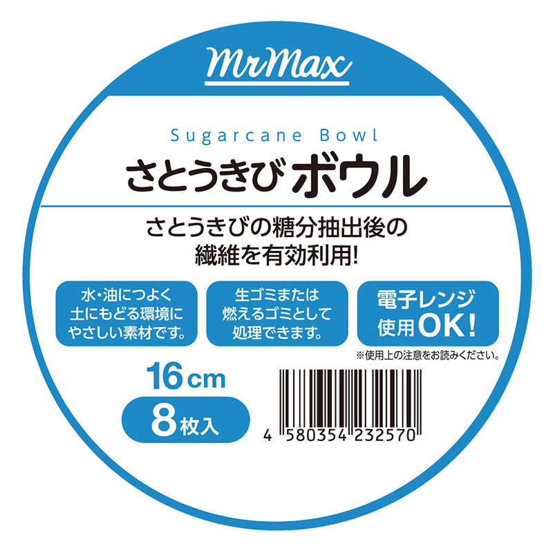 簡易食器 さとうきびボウル 16cm 8枚
