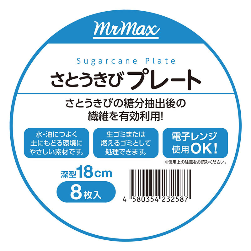 簡易食器 さとうきびプレート 18cm 8枚