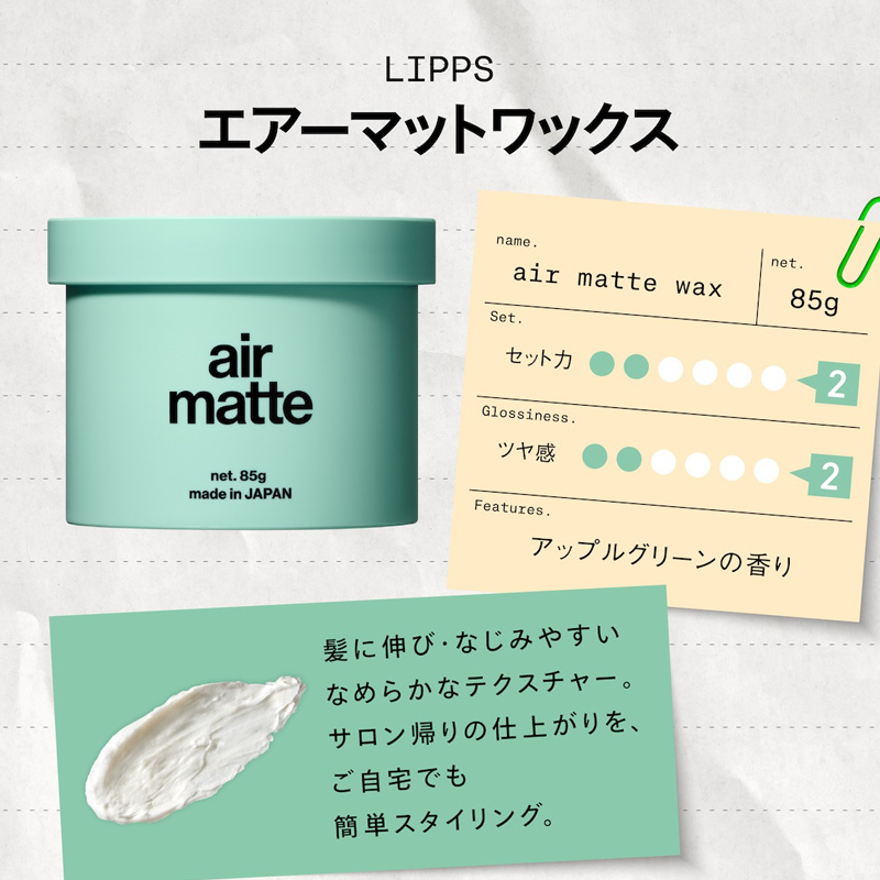 リップス エアーマットワックス 85g