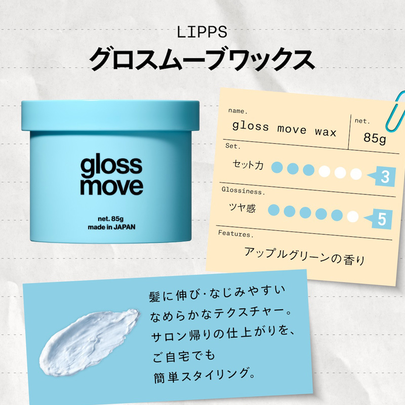 グロスムーブワックス 85g