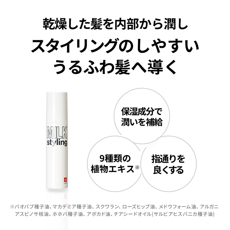 ベーススタイリングヘアミルク 95g