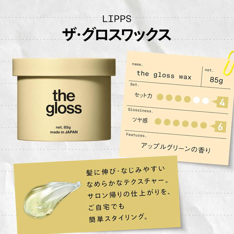 ザ・グロスワックス 85g