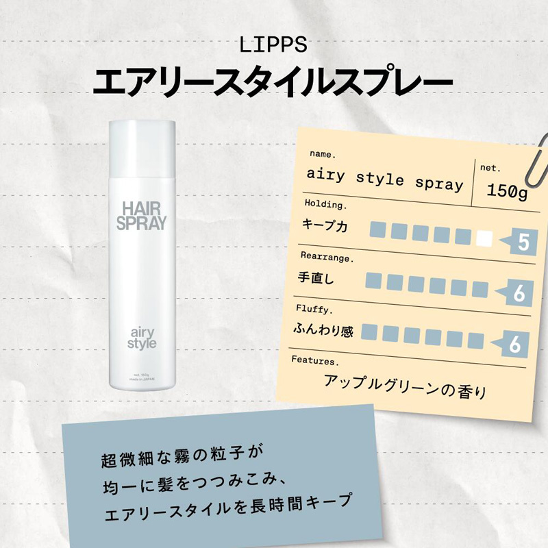 エアリースタイルスプレー 150g