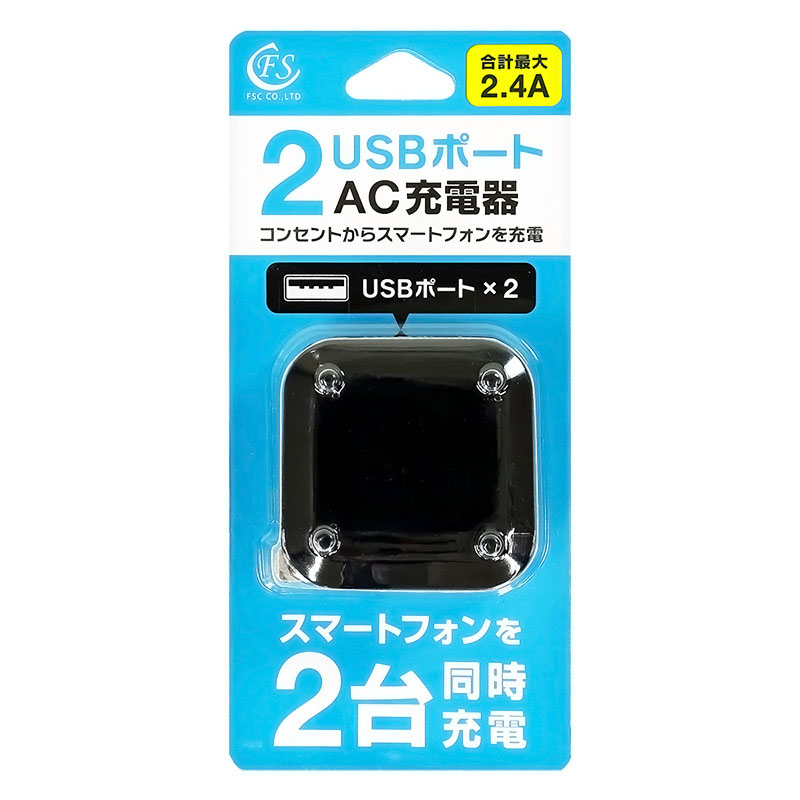 FSC USB充電器 2ポート2.4A ブラック