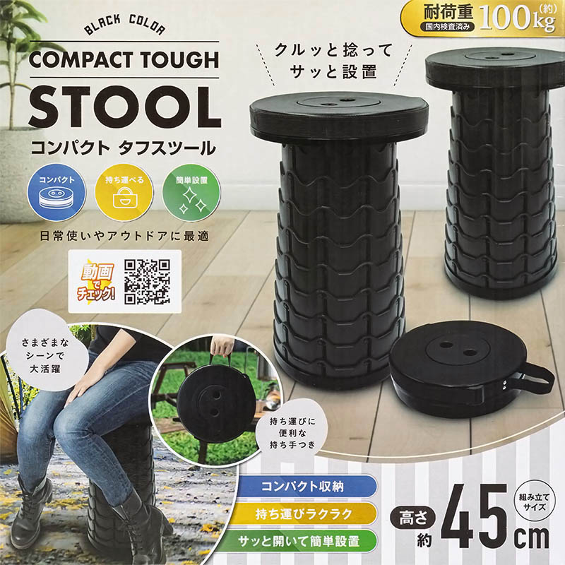 コンパクト タフスツール ブラック
