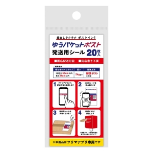 ゆうパケットポスト発送用シール 20枚入