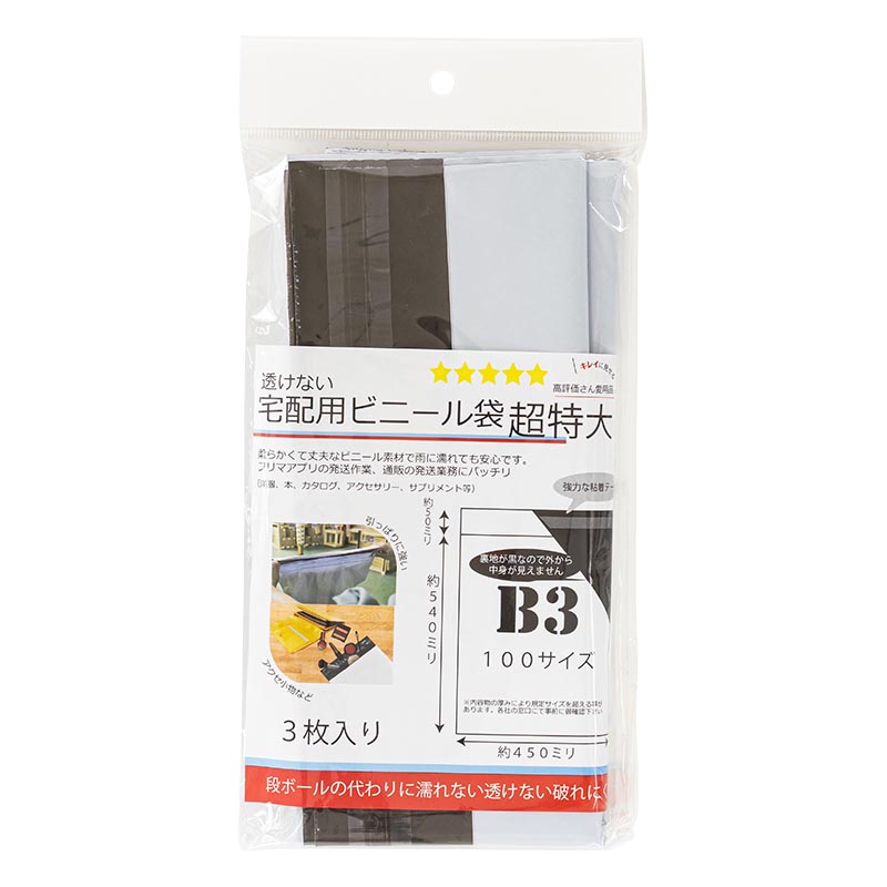 透けない宅配用ビニール袋 超特大 3枚入り B3サイズ