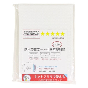 防水ラミネート付き宅配封筒 220×305mm 3枚入